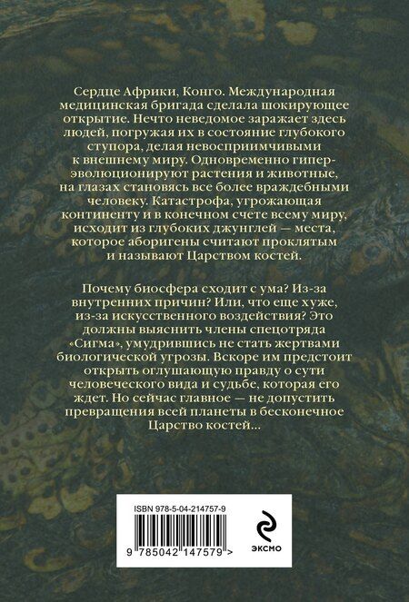 Фотография книги "Джеймс Роллинс: Царство костей"