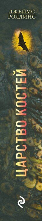 Фотография книги "Джеймс Роллинс: Царство костей"
