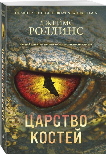 Фотография книги "Джеймс Роллинс: Царство костей"