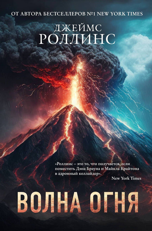 Обложка книги "Джеймс Роллинс: Волна огня"