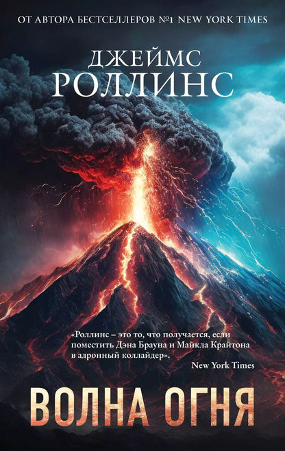 Обложка книги "Джеймс Роллинс: Волна огня"