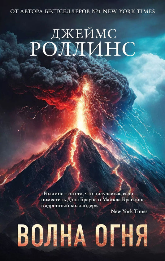 Обложка книги "Джеймс Роллинс: Волна огня"