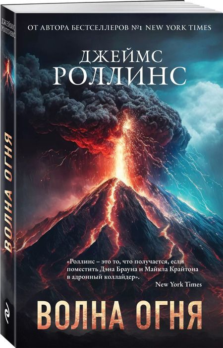 Фотография книги "Джеймс Роллинс: Волна огня"