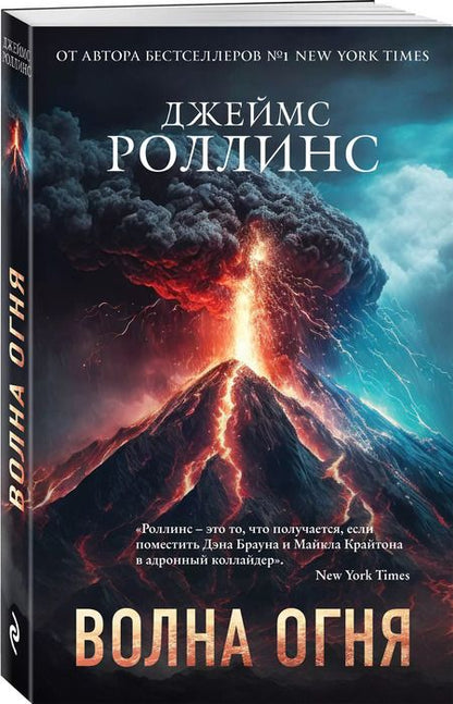 Фотография книги "Джеймс Роллинс: Волна огня"