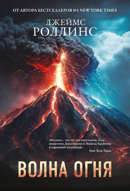 Обложка книги "Джеймс Роллинс: Волна огня (Сигма, #17)"