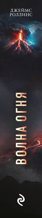 Фотография книги "Джеймс Роллинс: Волна огня (Сигма, #17)"