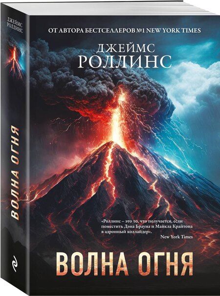 Фотография книги "Джеймс Роллинс: Волна огня (Сигма, #17)"