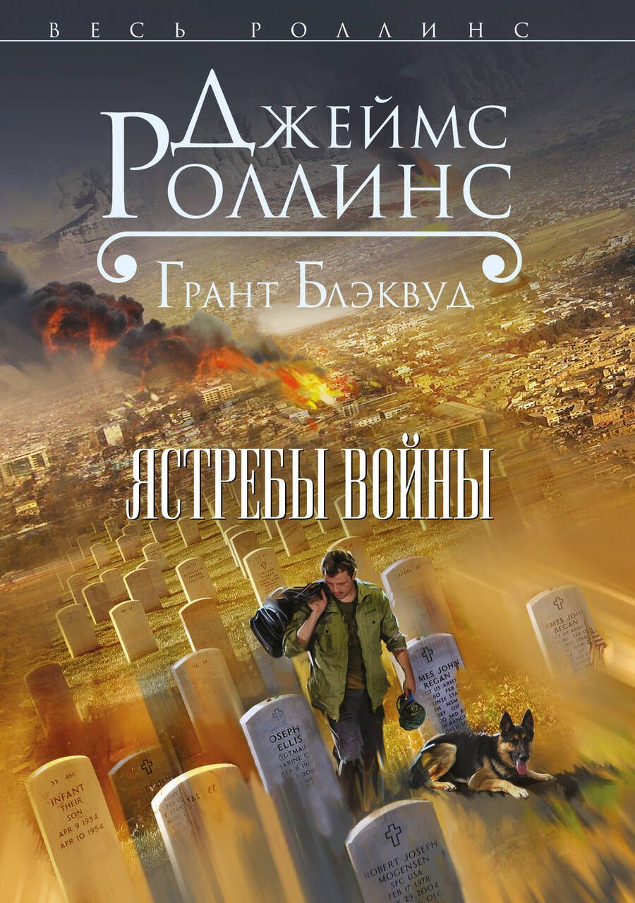 Обложка книги "Джеймс Роллинс: Ястребы войны"