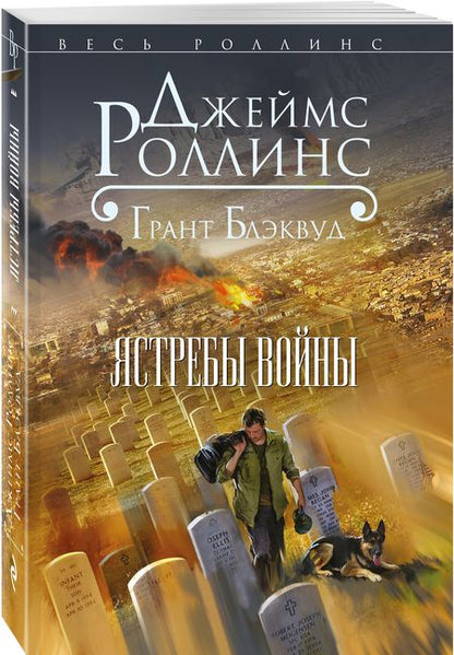 Фотография книги "Джеймс Роллинс: Ястребы войны"