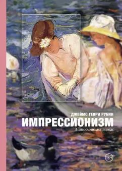 Обложка книги "Джеймс Рубин: Импрессионизм. Энциклопедия эпохи"