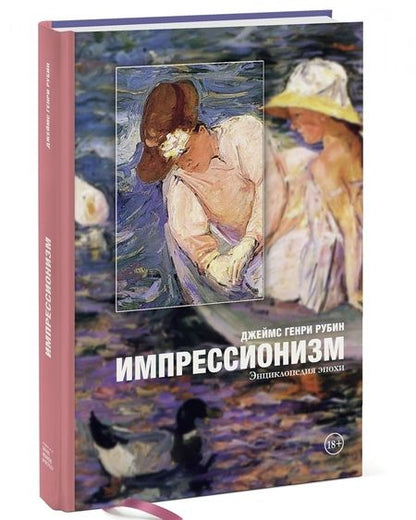 Фотография книги "Джеймс Рубин: Импрессионизм. Энциклопедия эпохи"