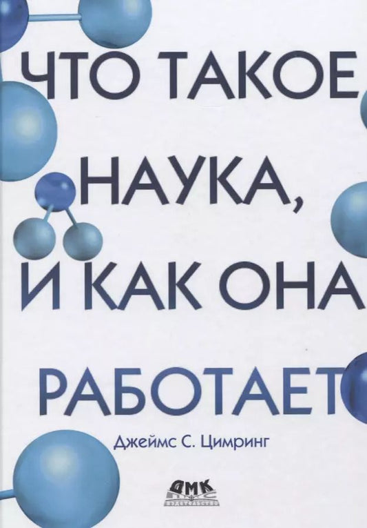 Обложка книги "Джеймс С.: Что такое наука, и как она работает"