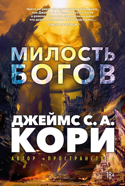 Обложка книги "Джеймс С.А.: Пленник. Война покоренных. Книга 1. Милость богов"