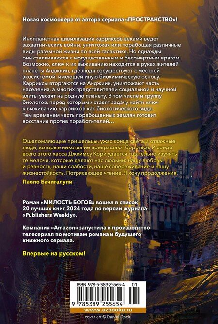 Фотография книги "Джеймс С.А.: Пленник. Война покоренных. Книга 1. Милость богов"