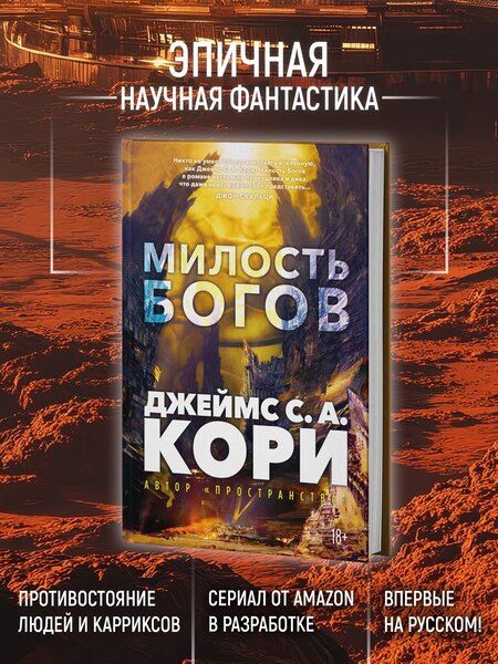 Фотография книги "Джеймс С.А.: Пленник. Война покоренных. Книга 1. Милость богов"
