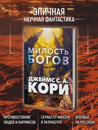 Фотография книги "Джеймс С.А.: Пленник. Война покоренных. Книга 1. Милость богов"