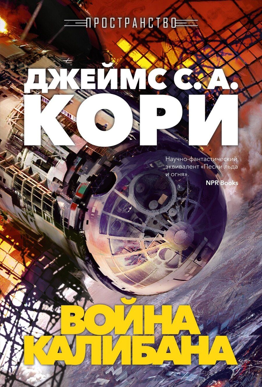 Обложка книги "Джеймс С.А.: Пространство. Книга 2. Война Калибана"