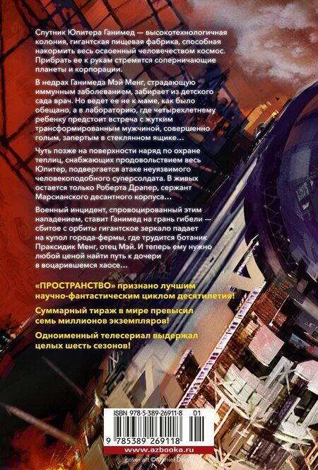 Фотография книги "Джеймс С.А.: Пространство. Книга 2. Война Калибана"