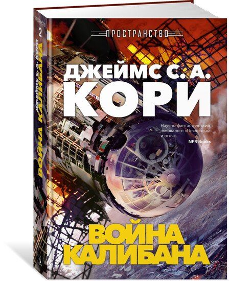Фотография книги "Джеймс С.А.: Пространство. Книга 2. Война Калибана"