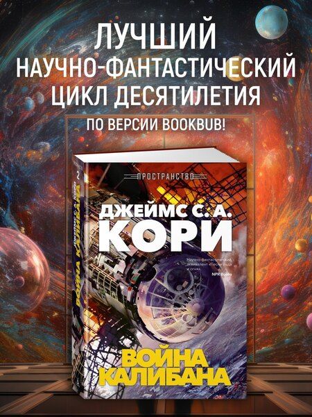 Фотография книги "Джеймс С.А.: Пространство. Книга 2. Война Калибана"