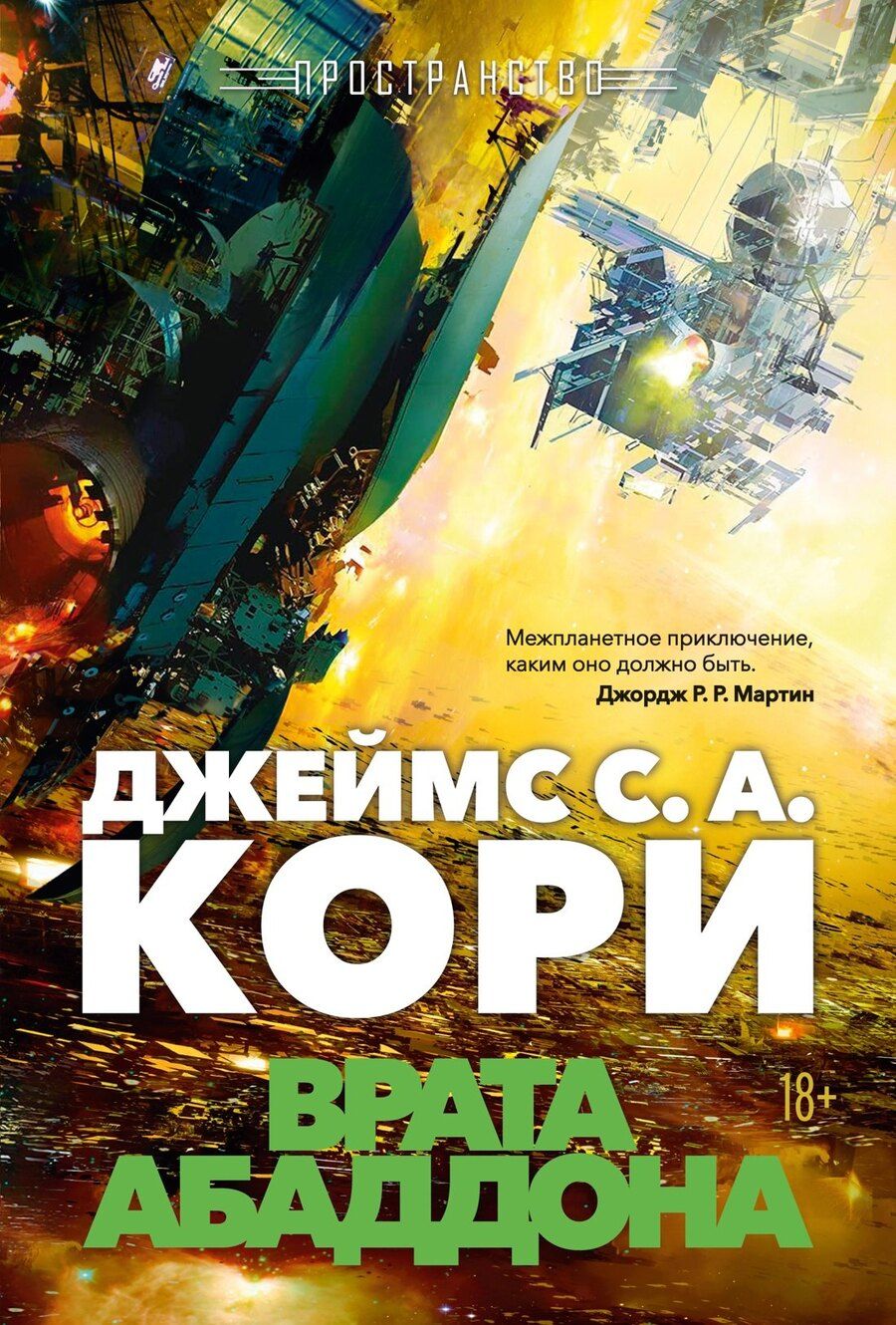 Обложка книги "Джеймс С.А.: Пространство. Книга 3. Врата Абаддона"