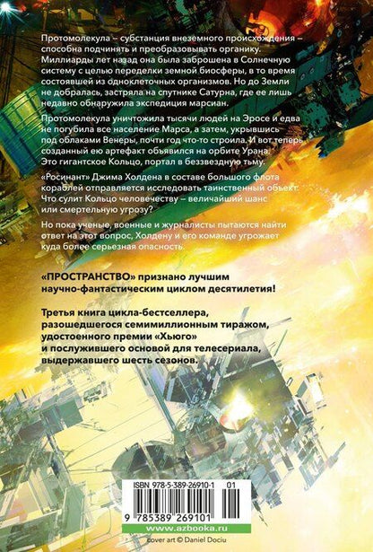 Фотография книги "Джеймс С.А.: Пространство. Книга 3. Врата Абаддона"