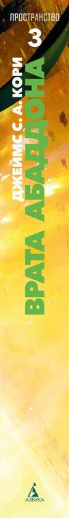 Фотография книги "Джеймс С.А.: Пространство. Книга 3. Врата Абаддона"