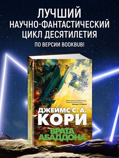 Фотография книги "Джеймс С.А.: Пространство. Книга 3. Врата Абаддона"