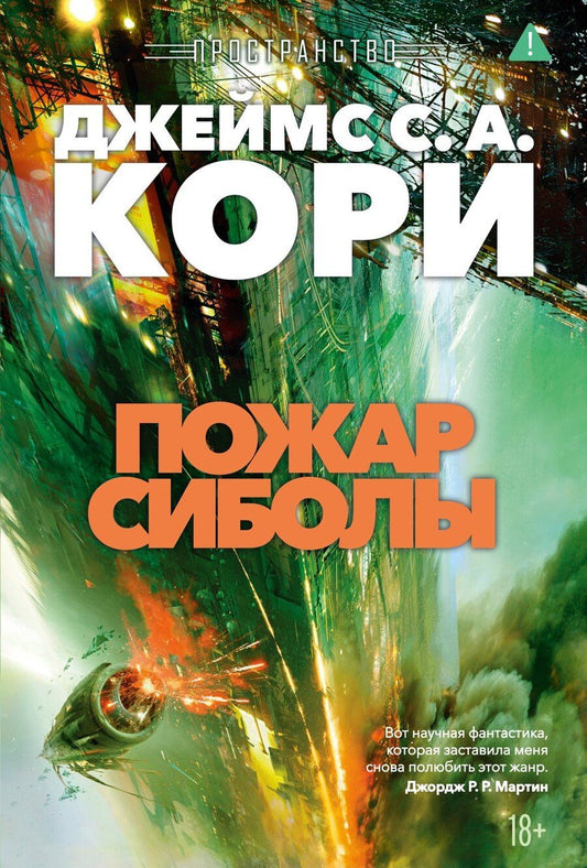 Обложка книги "Джеймс С.А.: Пространство. Книга 4. Пожар Сиболы"
