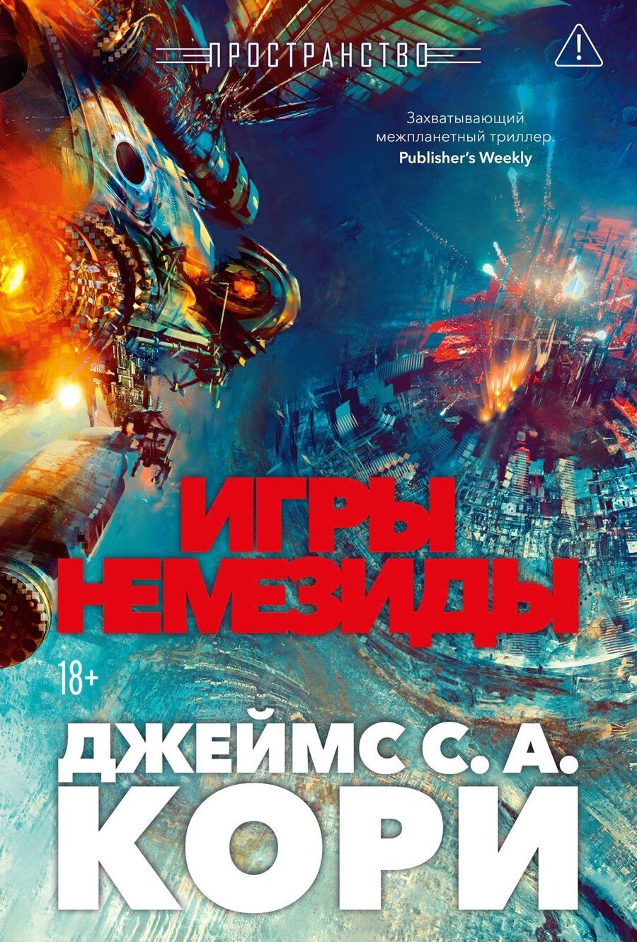 Обложка книги "Джеймс С.А.: Пространство. Книга 5. Игры Немезиды"