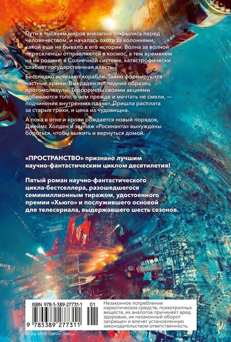 Фотография книги "Джеймс С.А.: Пространство. Книга 5. Игры Немезиды"