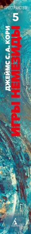 Фотография книги "Джеймс С.А.: Пространство. Книга 5. Игры Немезиды"