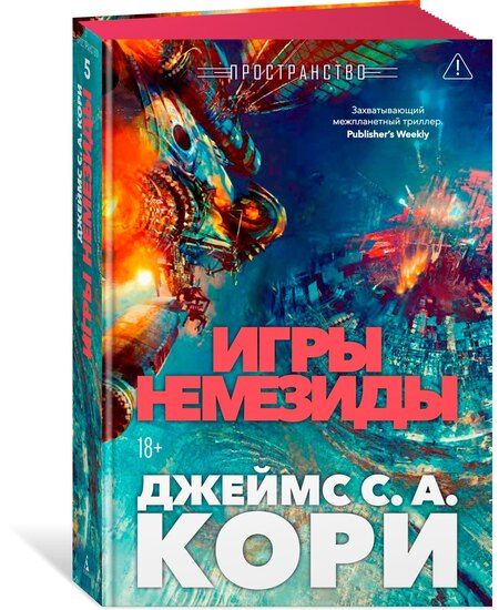 Фотография книги "Джеймс С.А.: Пространство. Книга 5. Игры Немезиды"