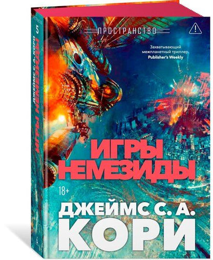 Фотография книги "Джеймс С.А.: Пространство. Книга 5. Игры Немезиды"