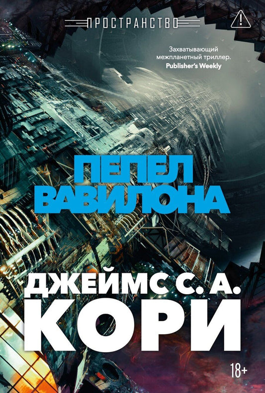 Обложка книги "Джеймс С.А.: Пространство. Книга 6. Пепел Вавилона"