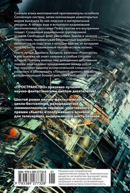 Фотография книги "Джеймс С.А.: Пространство. Книга 6. Пепел Вавилона"