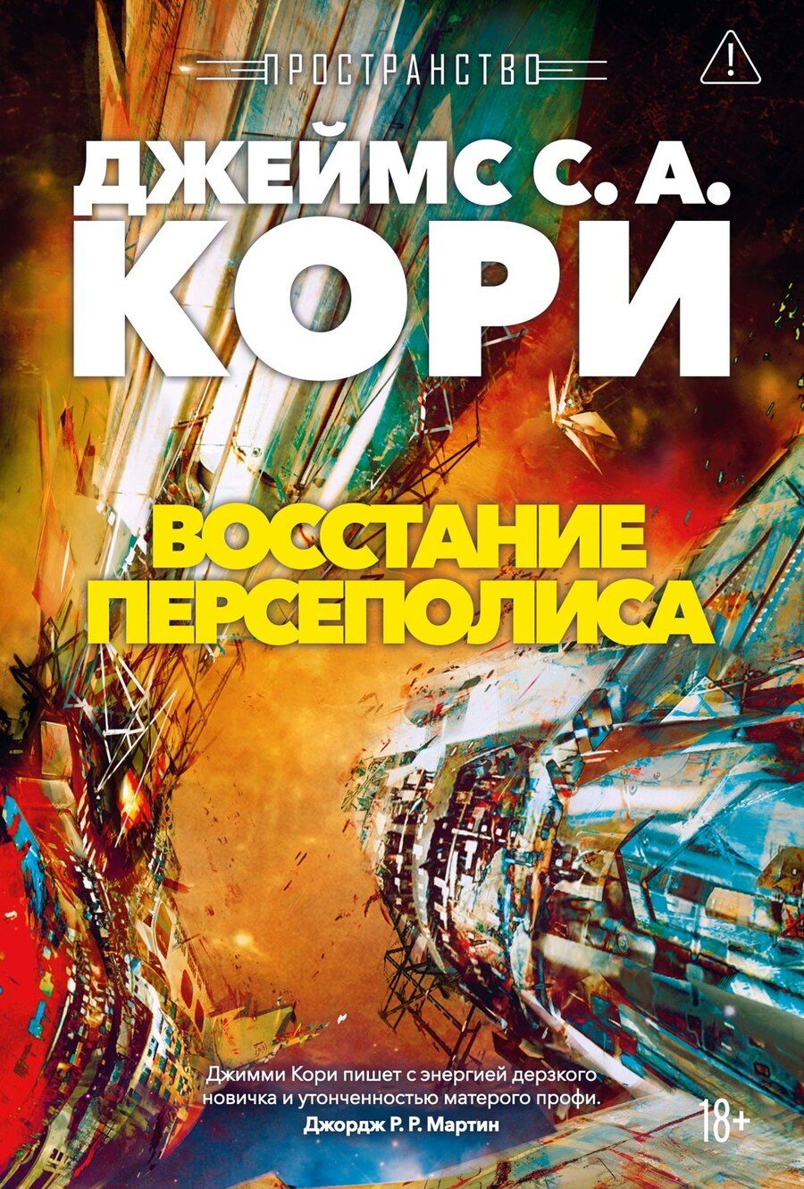Обложка книги "Джеймс С.А.: Пространство. Книга 7. Восстание Персеполиса"