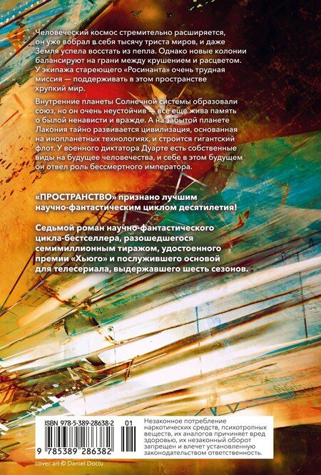 Фотография книги "Джеймс С.А.: Пространство. Книга 7. Восстание Персеполиса"