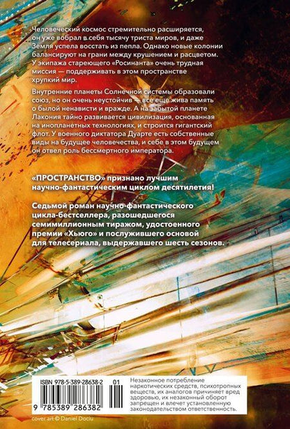 Фотография книги "Джеймс С.А.: Пространство. Книга 7. Восстание Персеполиса"