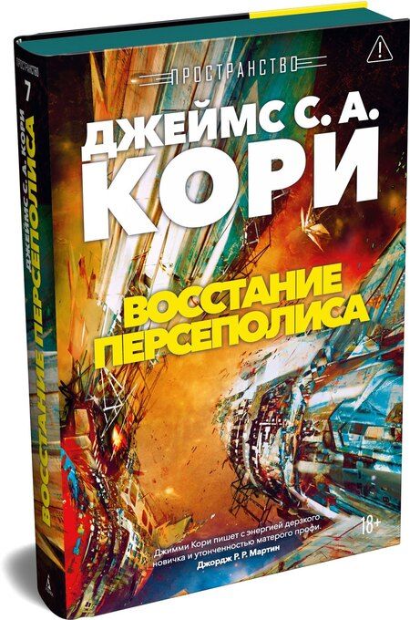 Фотография книги "Джеймс С.А.: Пространство. Книга 7. Восстание Персеполиса"