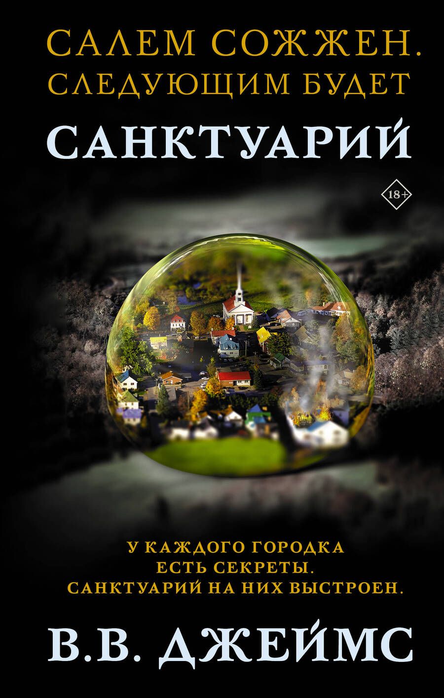 Обложка книги "Джеймс: Санктуарий"