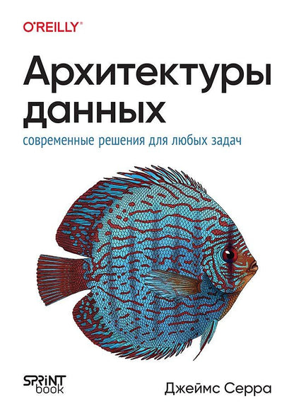 Обложка книги "Джеймс Серра: Архитектуры данных: современные решения для любых задач"