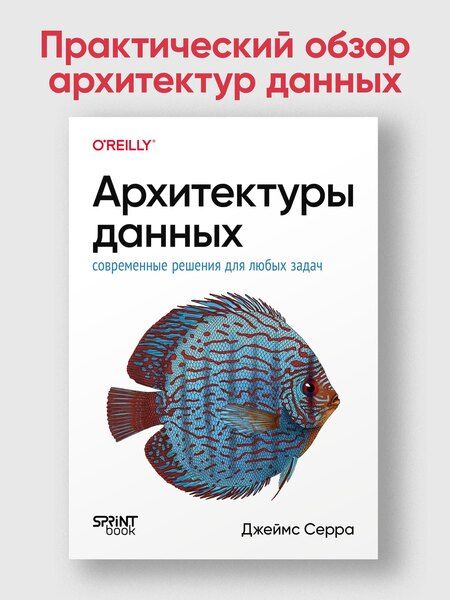 Фотография книги "Джеймс Серра: Архитектуры данных: современные решения для любых задач"