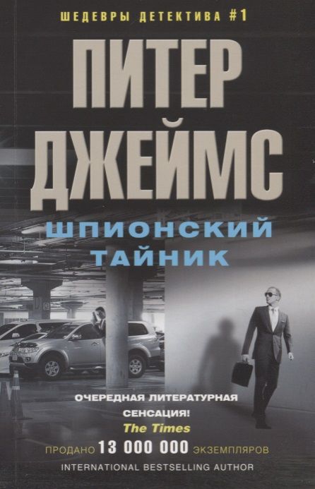 Обложка книги "Джеймс: Шпионский тайник"