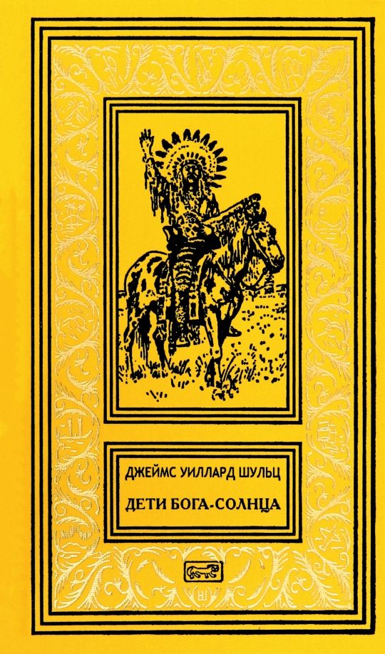 Обложка книги "Джеймс Шульц: Дети Бога-Солнца"