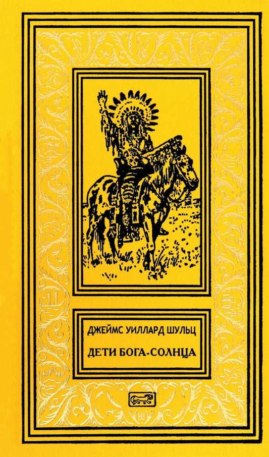 Обложка книги "Джеймс Шульц: Дети Бога-Солнца"