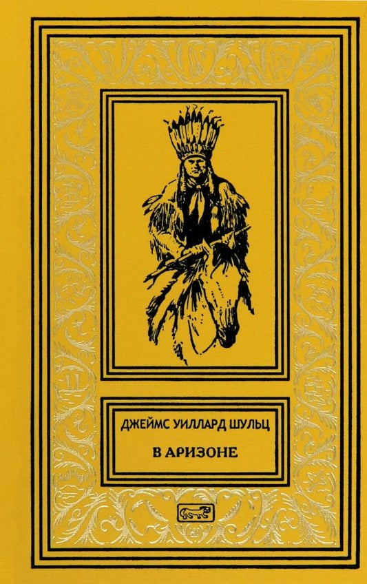 Обложка книги "Джеймс Шульц: В Аризоне"