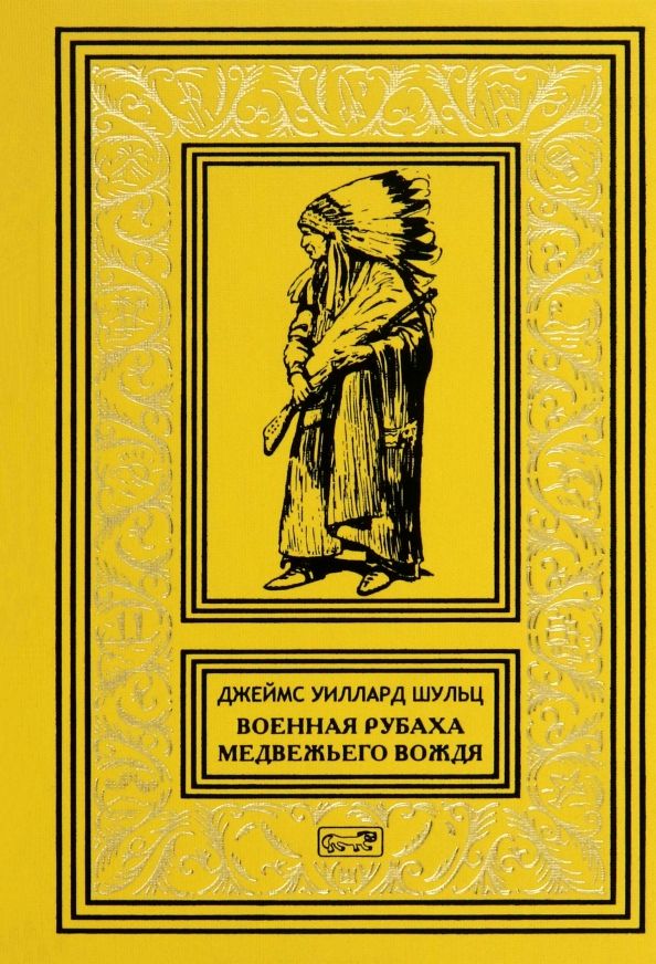 Обложка книги "Джеймс Шульц: Военная рубаха Медвежьего Вождя"
