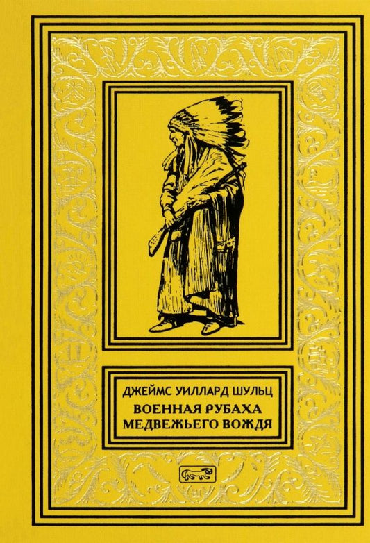 Обложка книги "Джеймс Шульц: Военная рубаха Медвежьего Вождя"