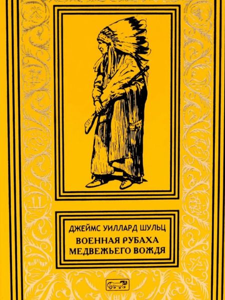 Фотография книги "Джеймс Шульц: Военная рубаха Медвежьего Вождя"